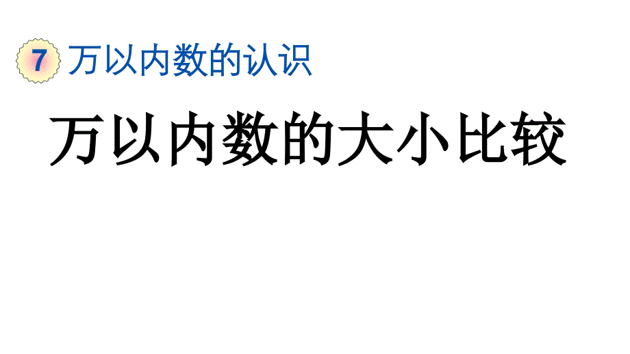 小学数学人教版二年级下册课件7.10万以内数的大小比较_第1页