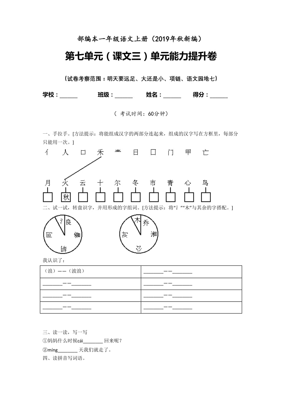 人教部编版一年级上语文试题-课文三第七单元检测卷含答案_第1页