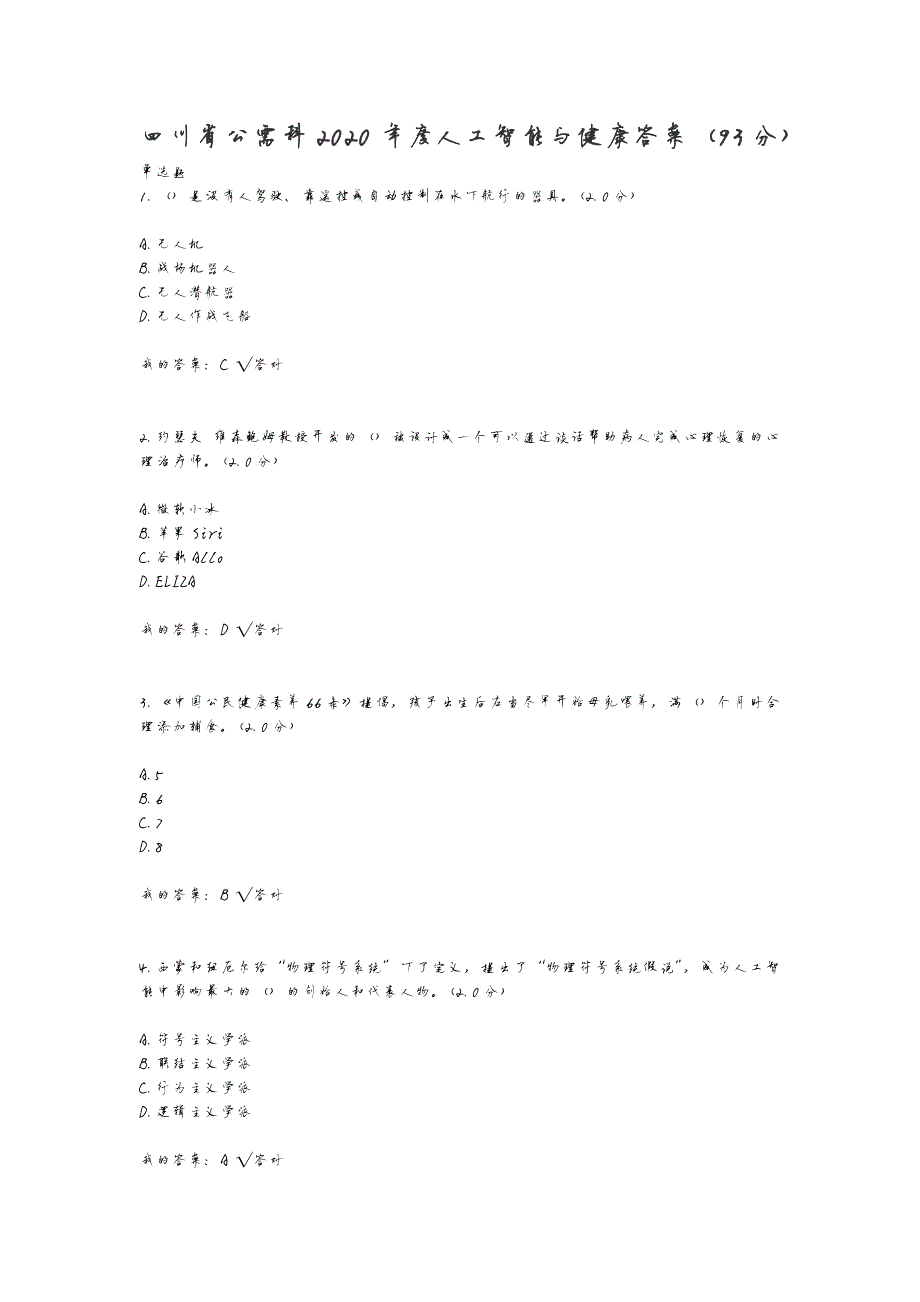 17342编号四川省公需科2020年度人工智能与健康答案(93分)_第1页