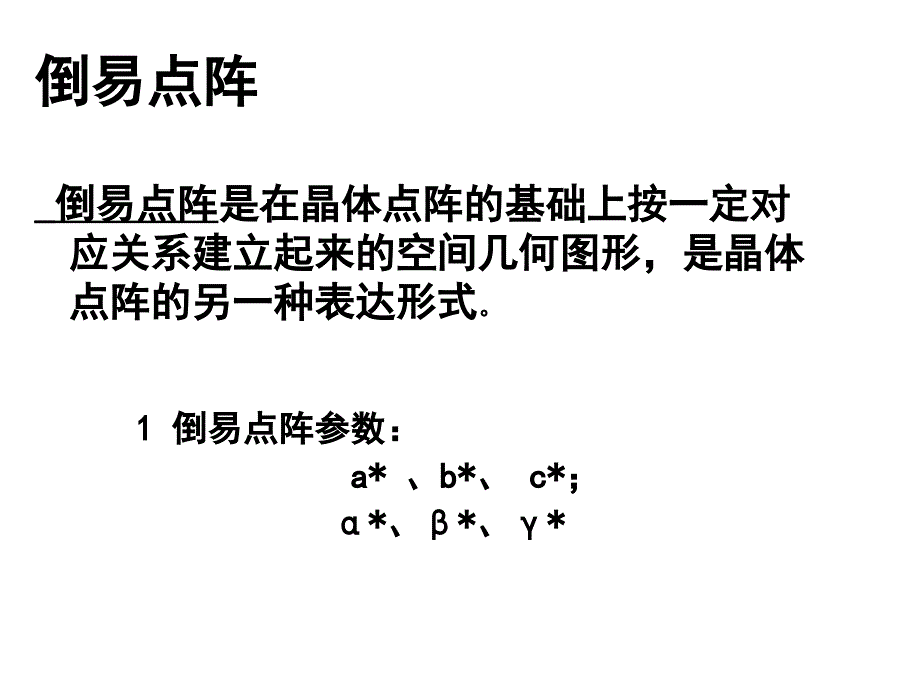 第3周倒易点阵和艾瓦德球课件_第4页