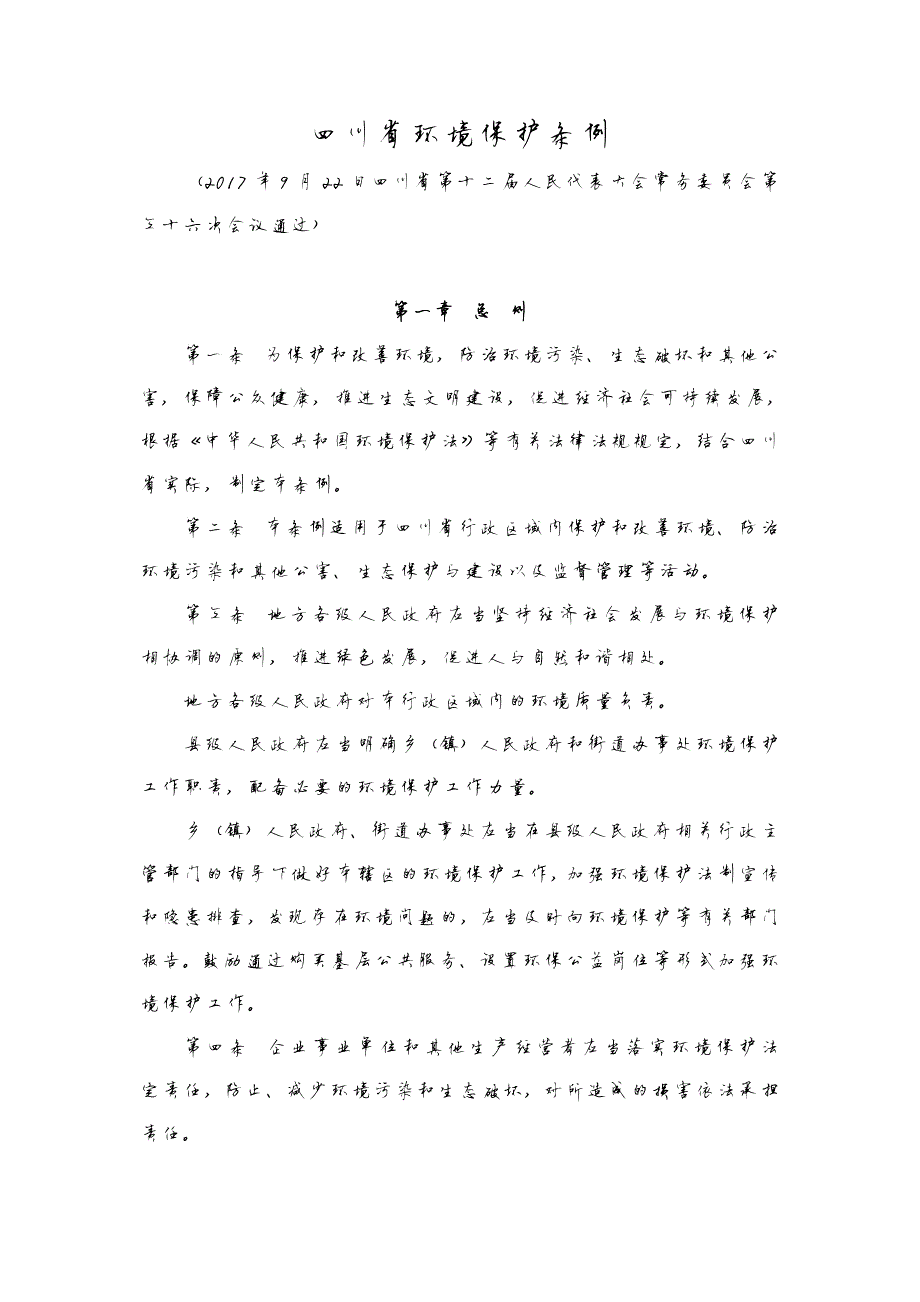 17351编号四川省环境保护条例(2018年1月1日施行)_第1页