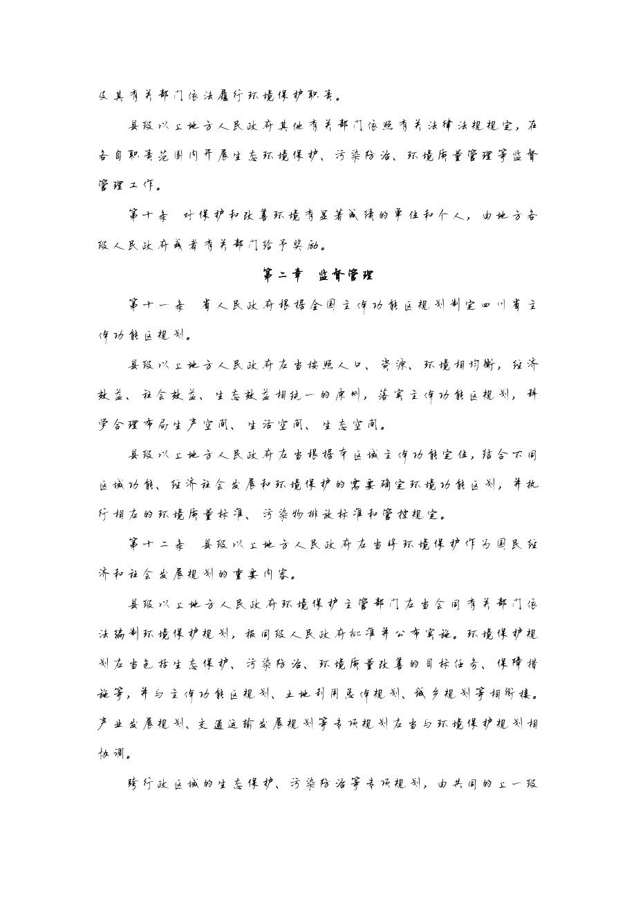 17351编号四川省环境保护条例(2018年1月1日施行)_第3页