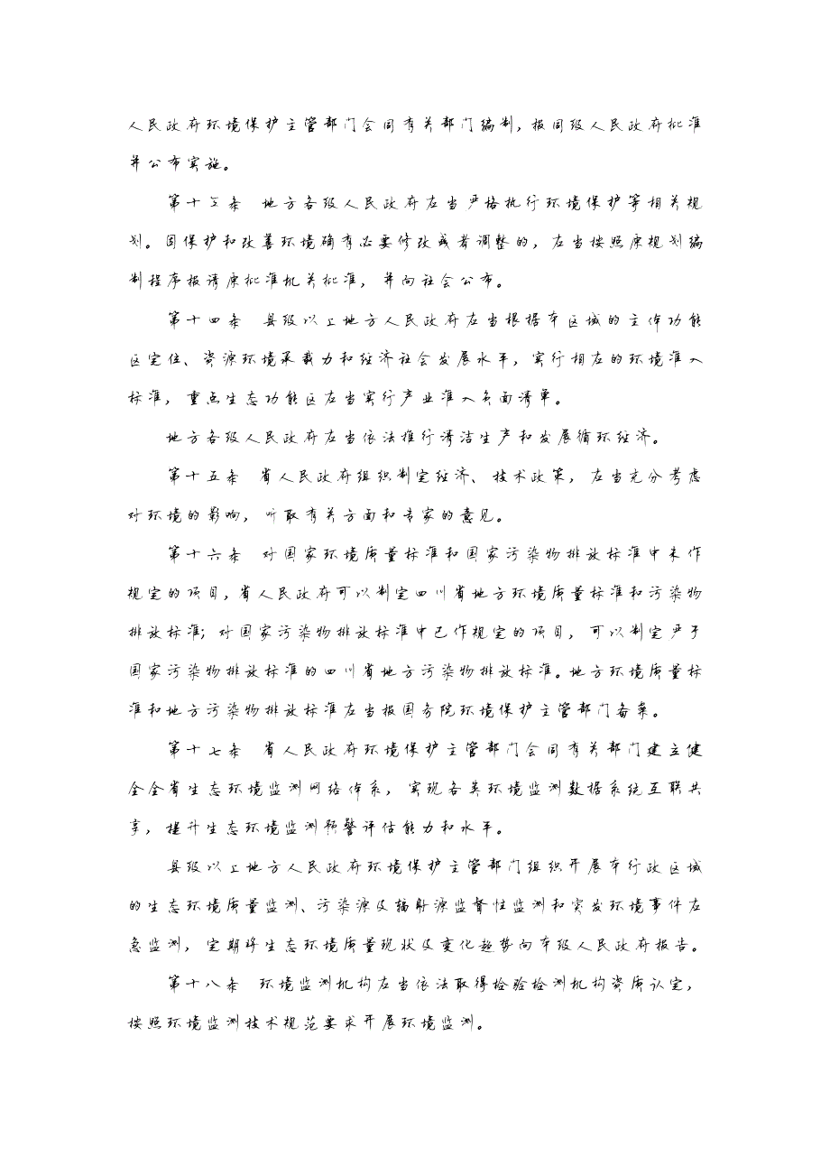 17351编号四川省环境保护条例(2018年1月1日施行)_第4页