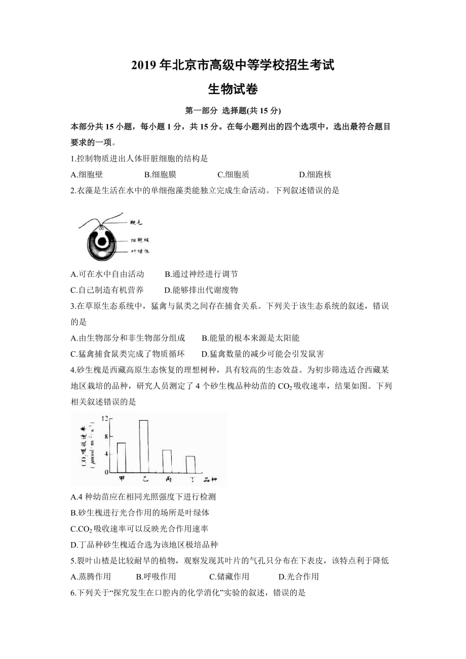 【生物】2019年北京市中考试题（有答案）_第1页
