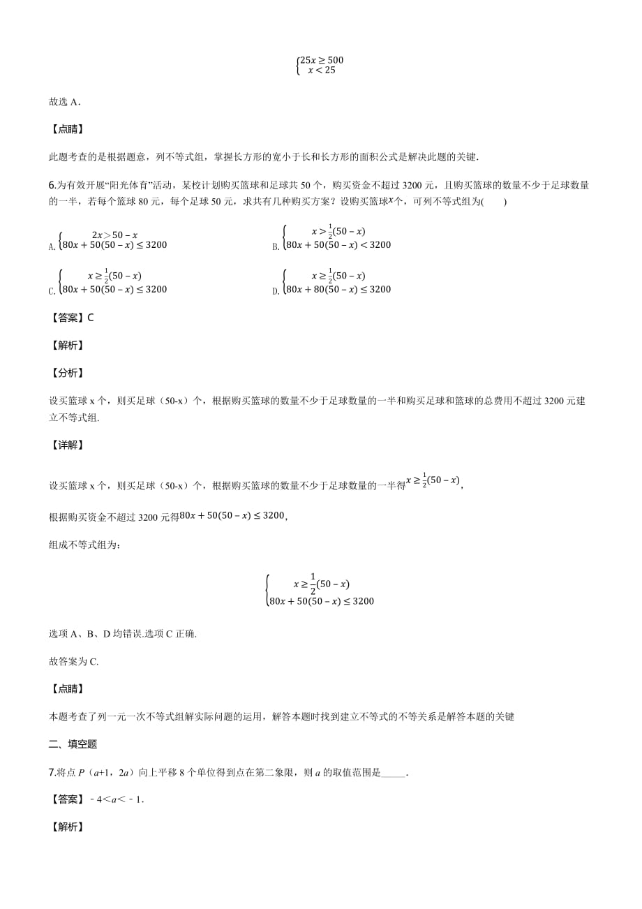 2020人教版数学七年级下册《作业推荐》02-一元一次不等式组（2）【含解析】_第4页