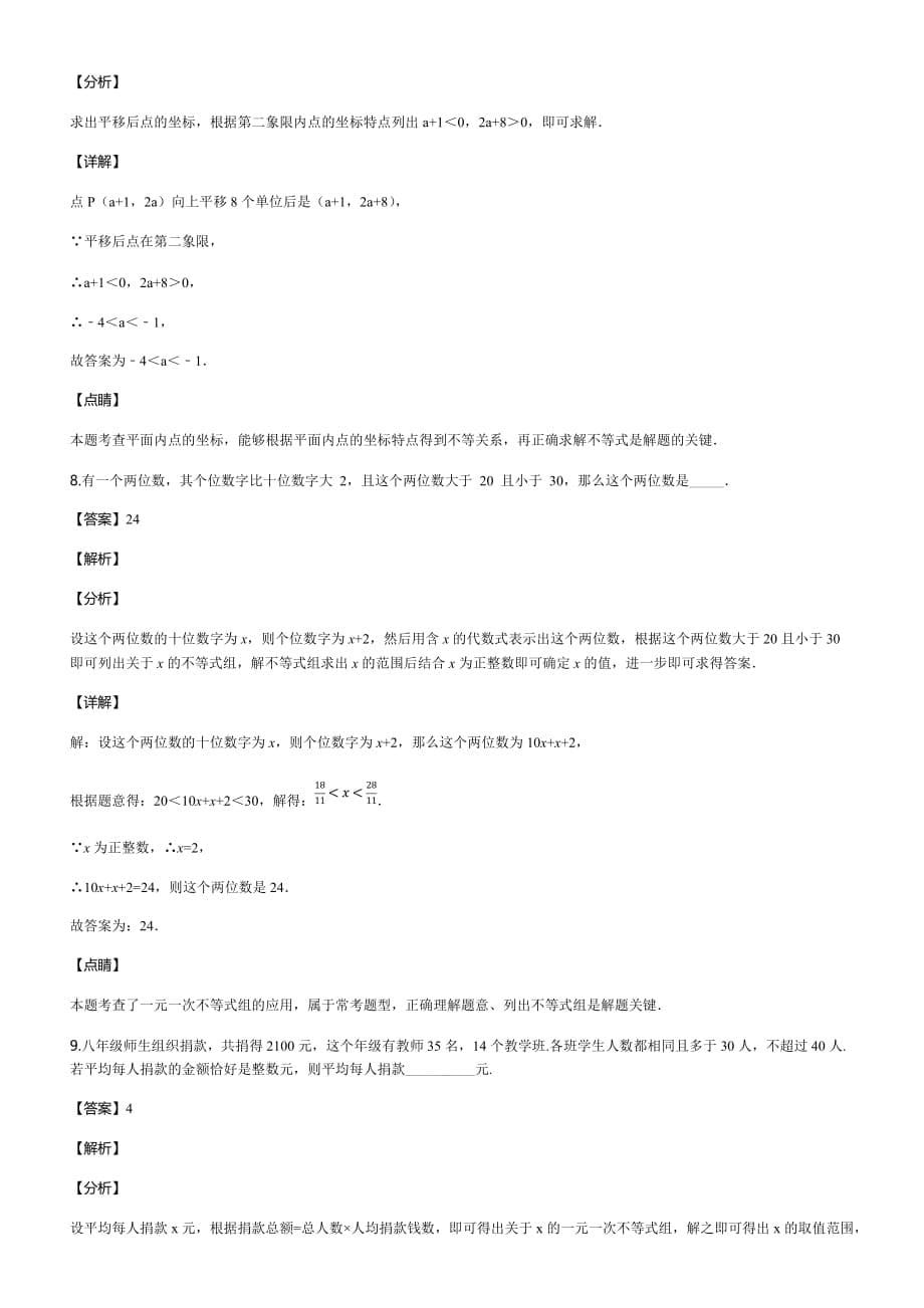 2020人教版数学七年级下册《作业推荐》02-一元一次不等式组（2）【含解析】_第5页