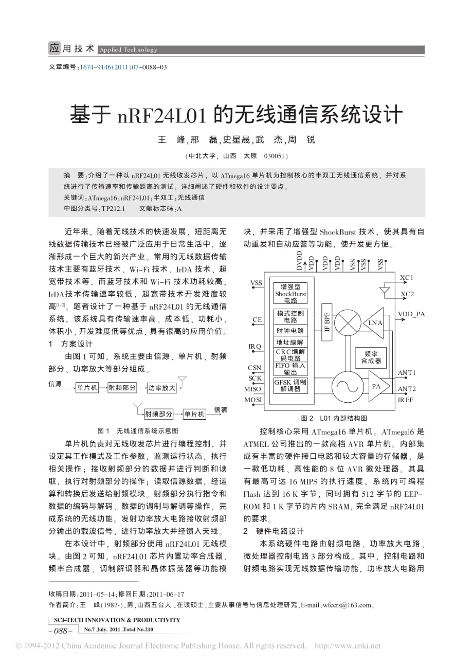 基于nRF24L01的无线通信系统设计_王峰_第1页