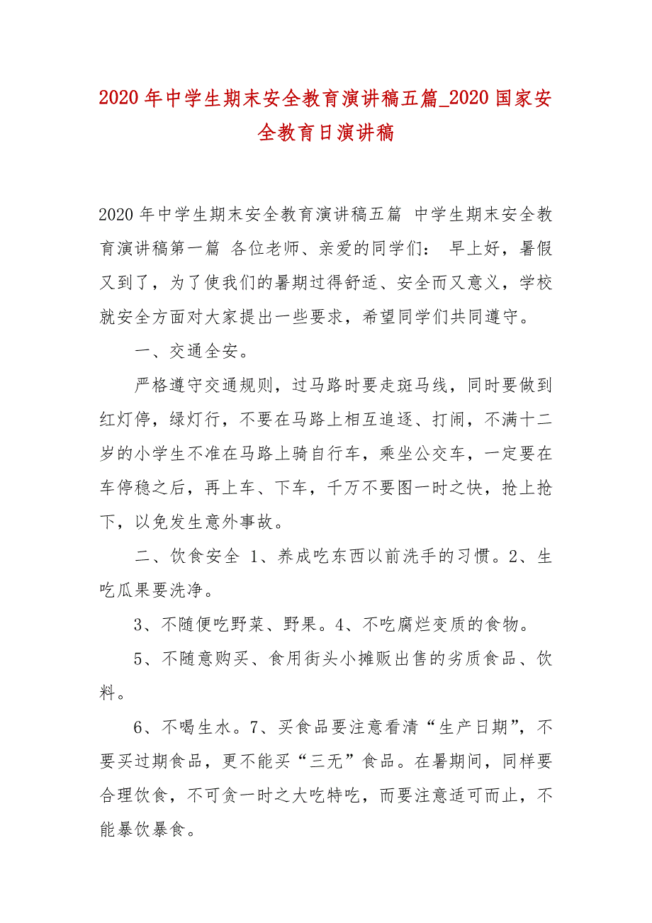 精选2020年中学生期末安全教育演讲稿五篇_2020国家安全教育日演讲稿_第1页