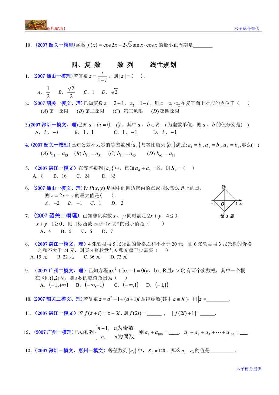 07年广东各地模拟考试选择填空题选编.doc_第4页