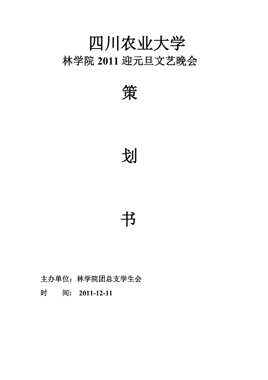 17244编号四川农业大学林学院2011迎元旦文艺晚会策划书_第1页