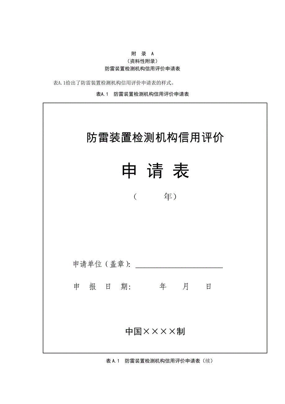 防雷装置检测机构信用评价申请表、评价指标及评分标准_第1页