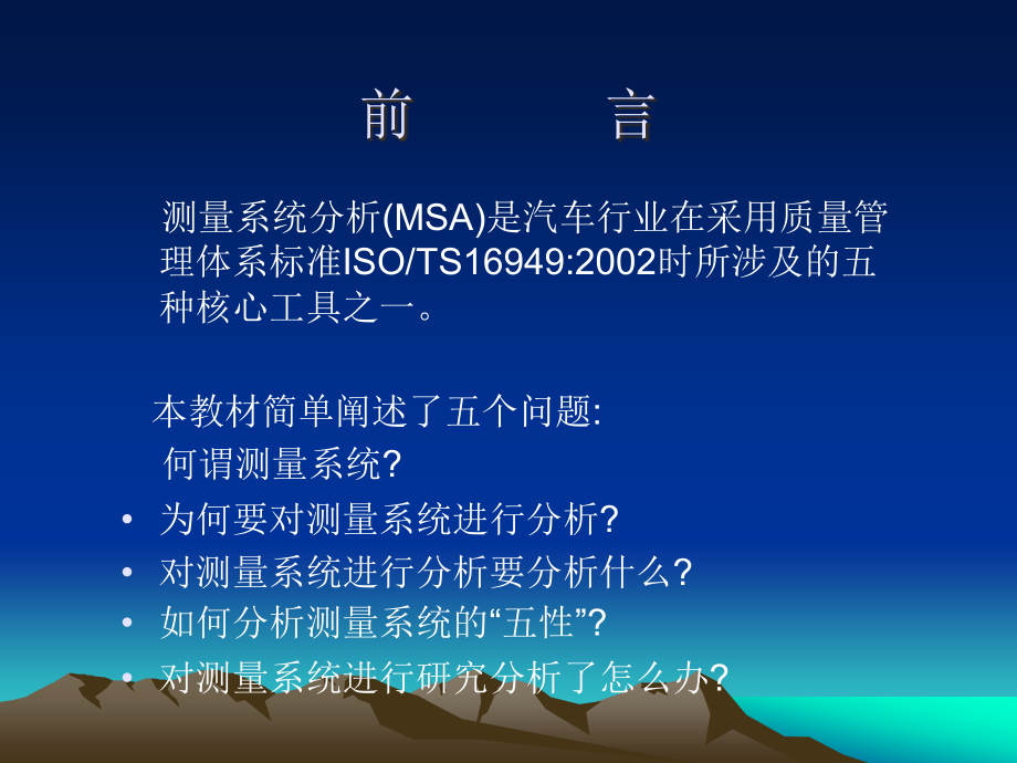 质量管理体系五种核心工具MSA_2精编版_第2页