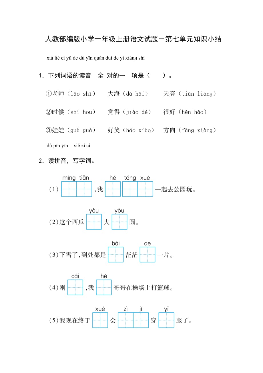 人教部编版小学一年级上册语文试题－第七单元知识小结【含答案】_第1页