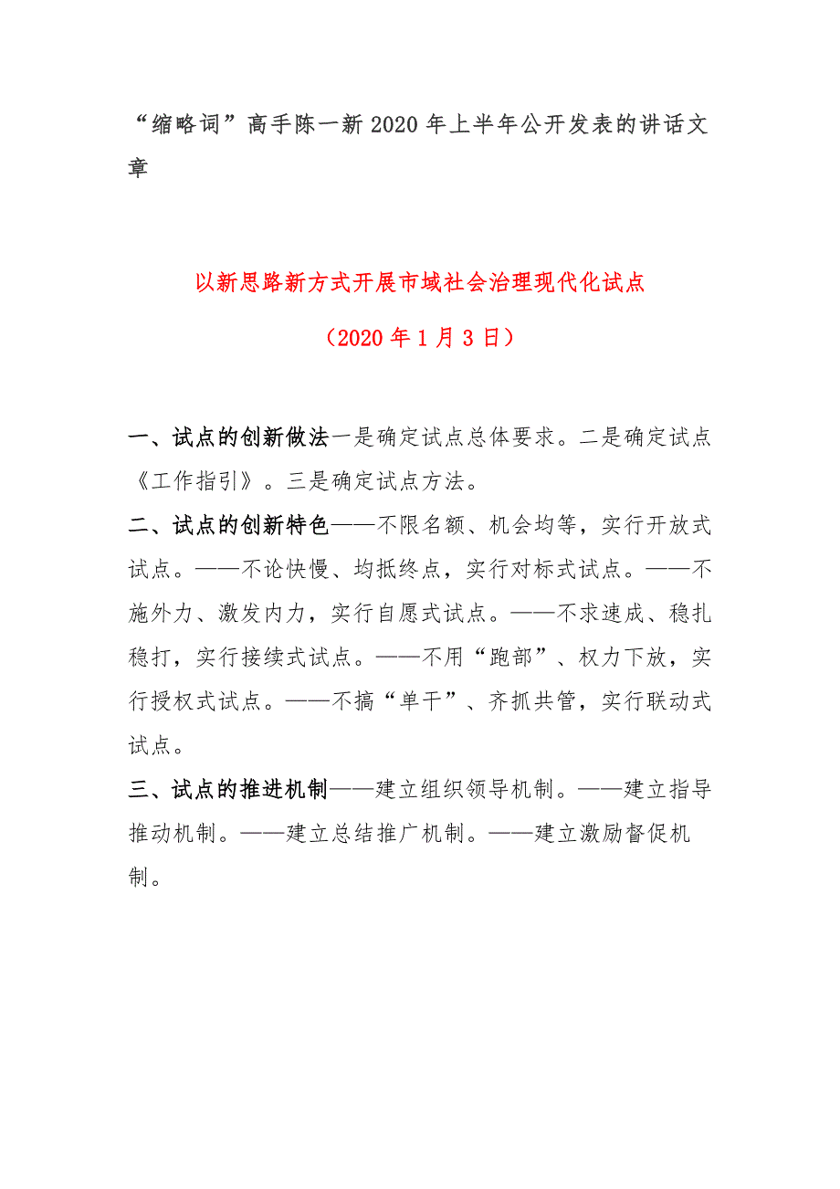 “缩略词”高手陈一新2020年上半年公开发表的讲话文章_第1页