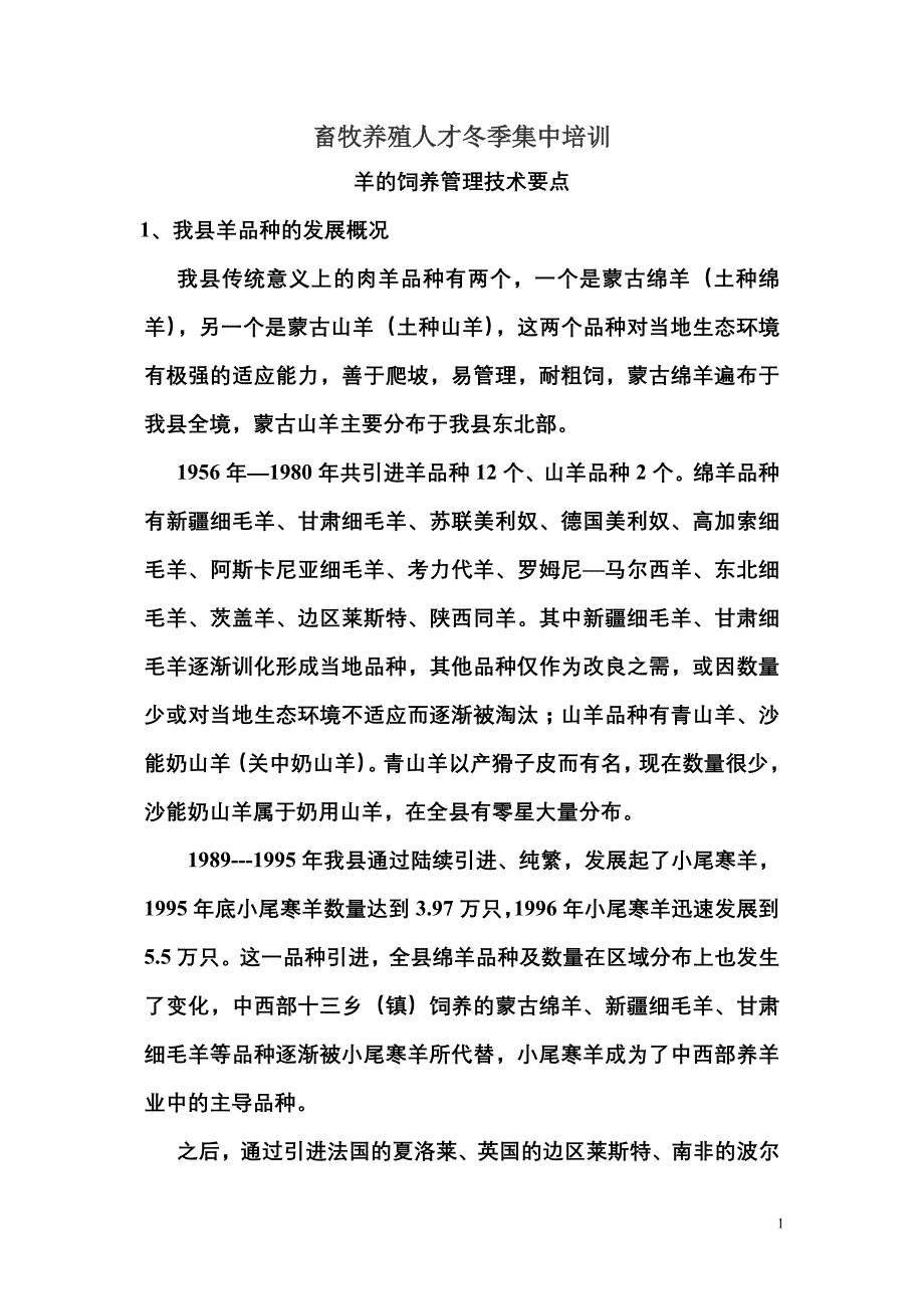 羊的饲养与管理技术要点.doc_第1页