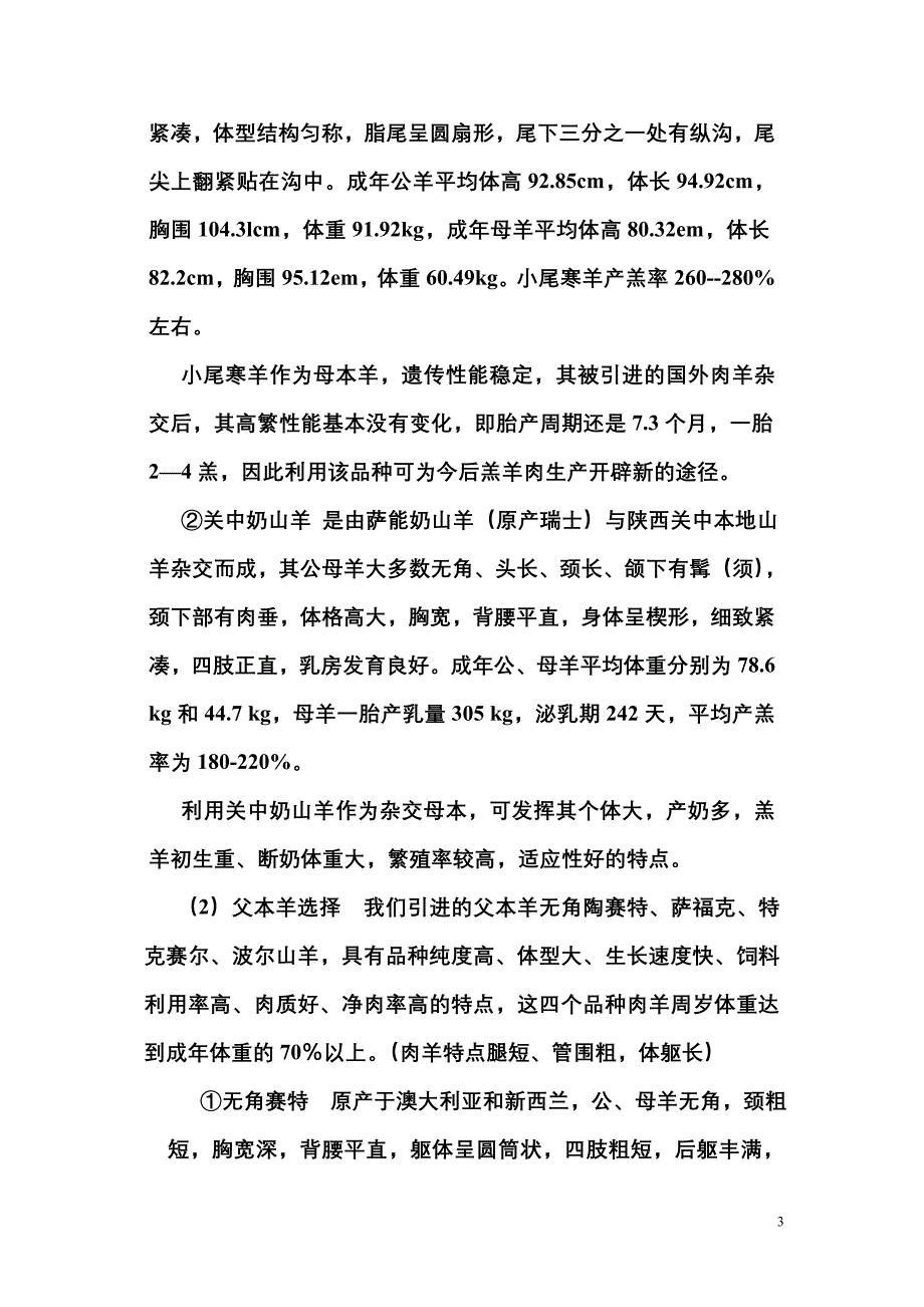 羊的饲养与管理技术要点.doc_第3页