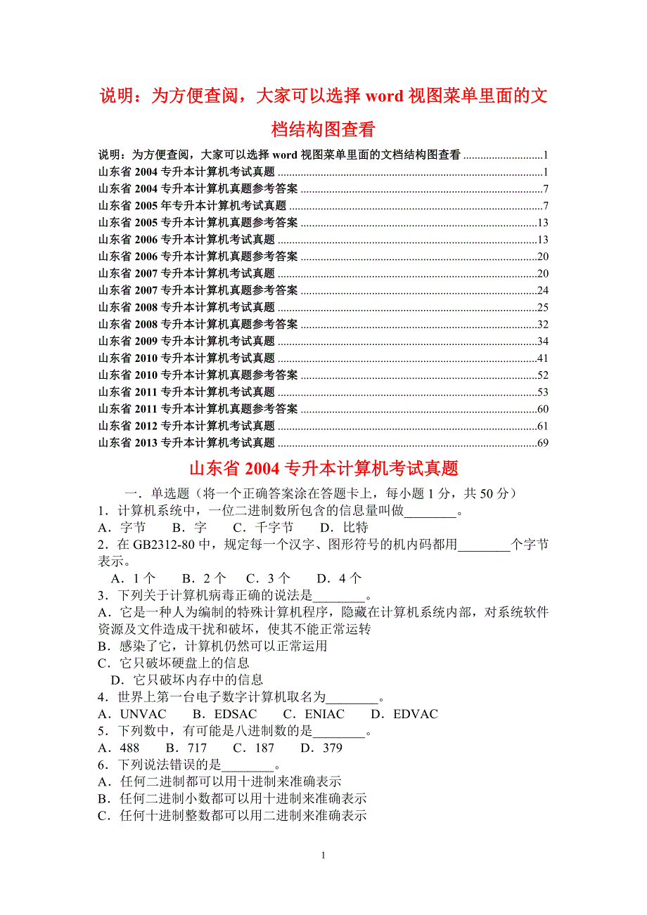 15876编号山东省2004-2013年专升本计算机文化基础真题及答案_第1页