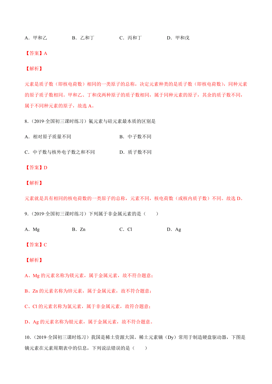 2020人教版九年级化学上册同步练习：3-3 元素（含答案解析）_第4页