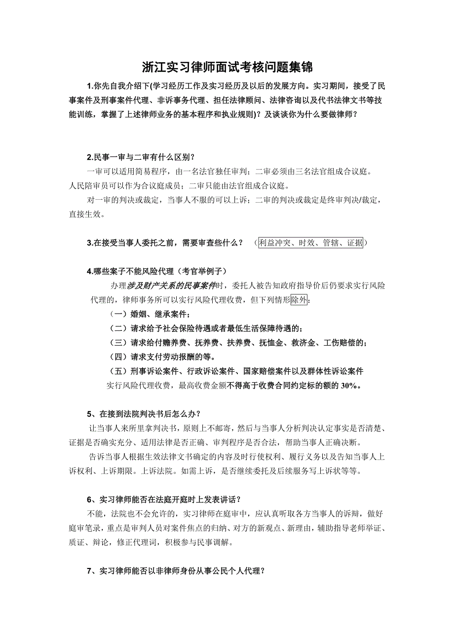 21307编号浙江实习律师面试考核问题集锦_第1页