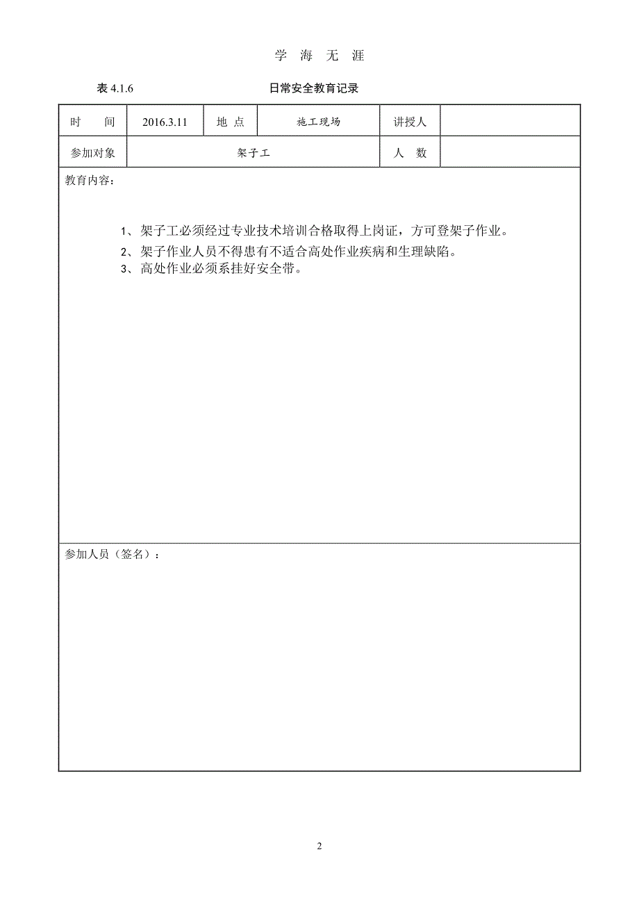 日常安全教育记录架子工(带内容)（2020年8月整理）.pdf_第2页