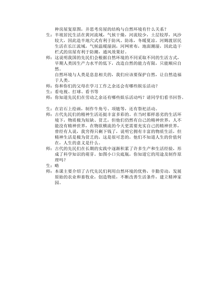 第二课 原始农业和先民的家园.doc_第2页