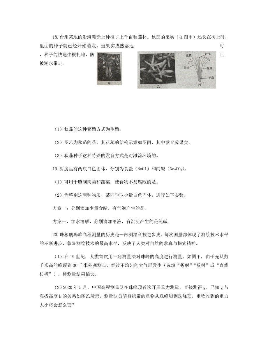 2020年浙江台州中考科学真题及答案_第5页