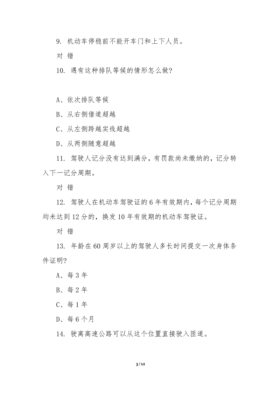 考驾照科目一试题-_第3页