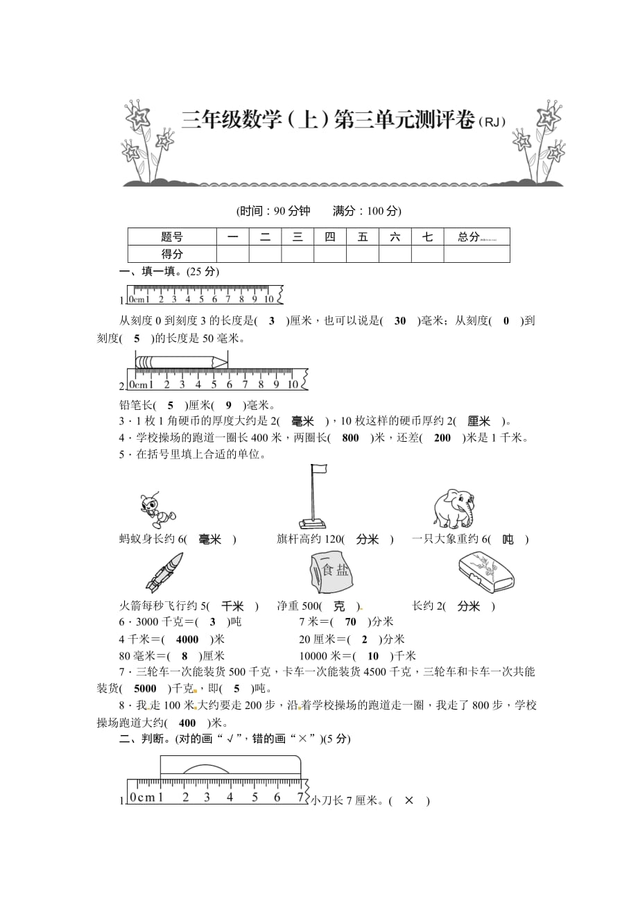 人教版 三年级上册数学试题-第3单元测评卷（附答案）_第1页