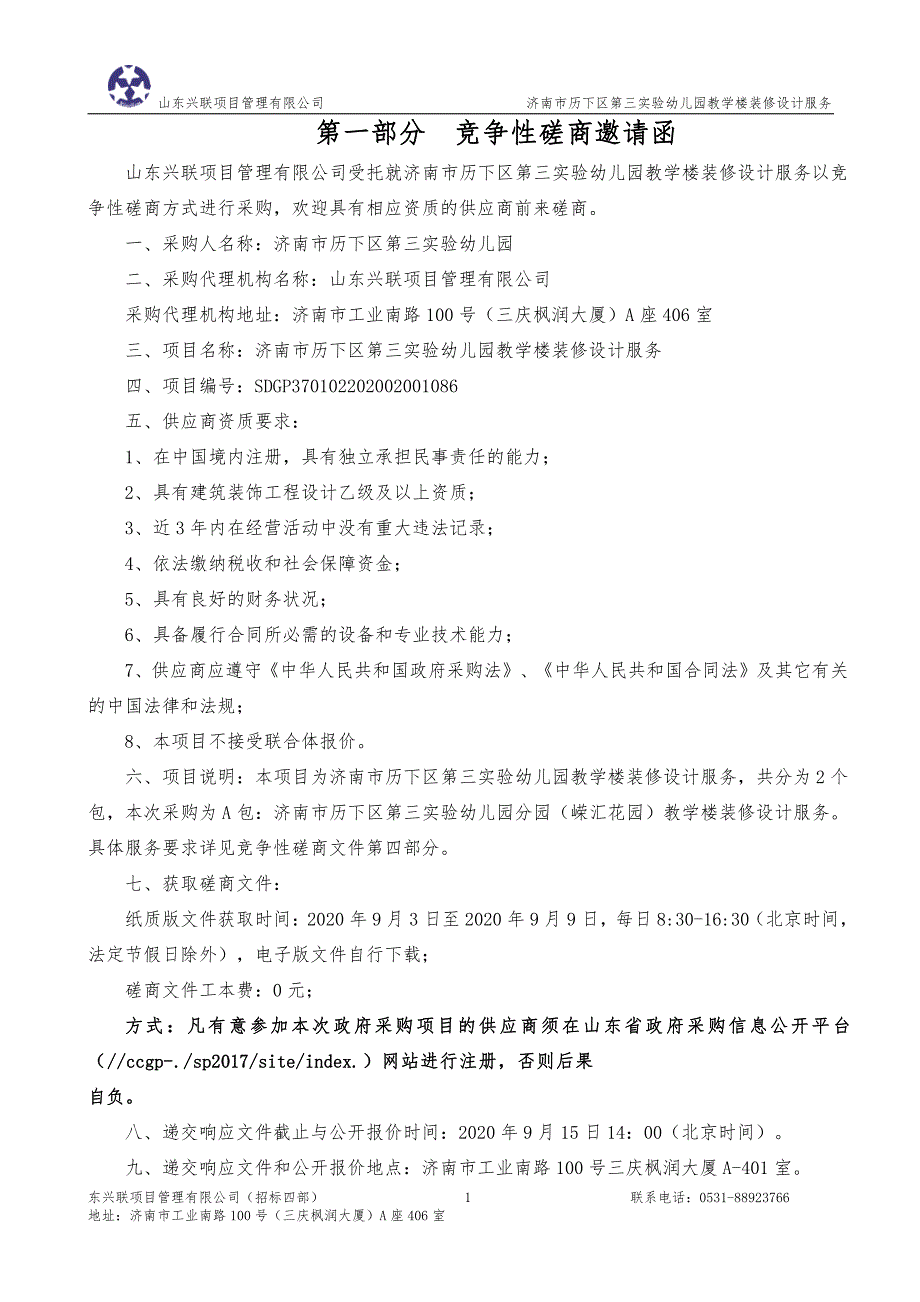 历下区第三实验幼儿园教学楼装修设计服务招标文件_第3页