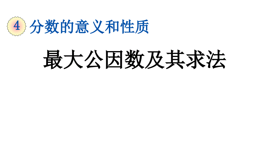 小学数学人教版五年级下册课件4.4.1最大公因数及其求法_第1页