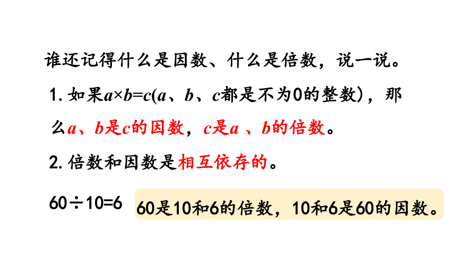 小学数学人教版五年级下册课件4.4.1最大公因数及其求法_第2页