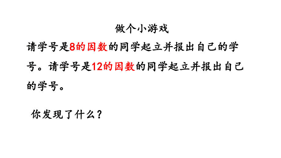 小学数学人教版五年级下册课件4.4.1最大公因数及其求法_第3页