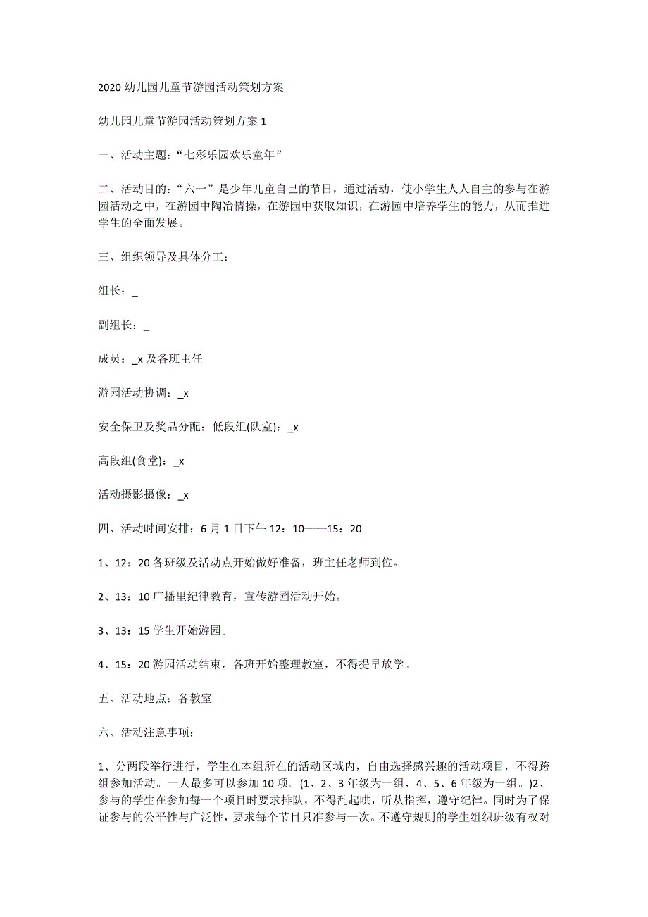 2020幼儿园儿童节游园活动策划方案_第1页