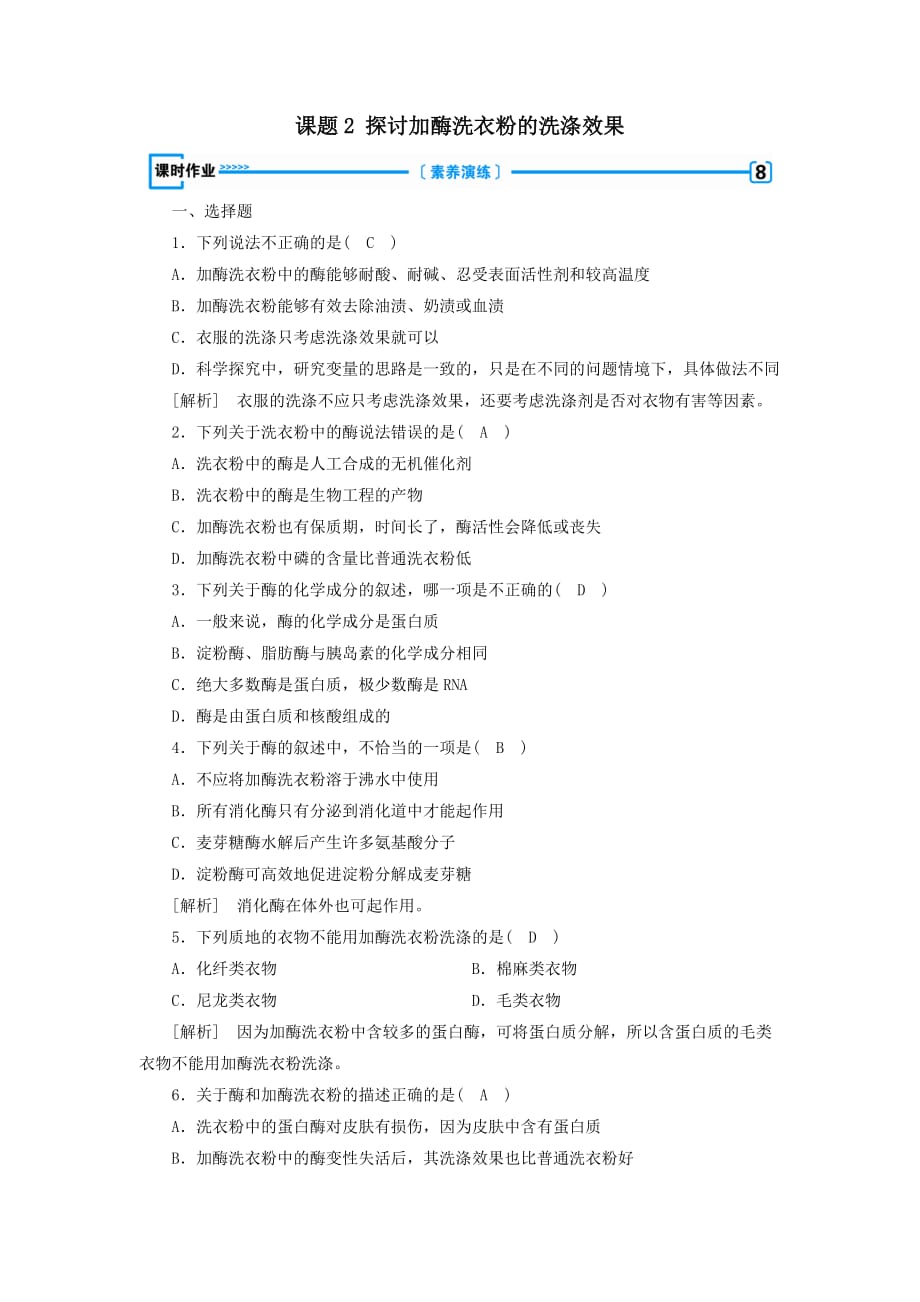 2019-2020高中生物专题4酶的研究与应用课题2探讨加酶洗衣粉的洗涤效果练习含解析新人教版选修1_第1页