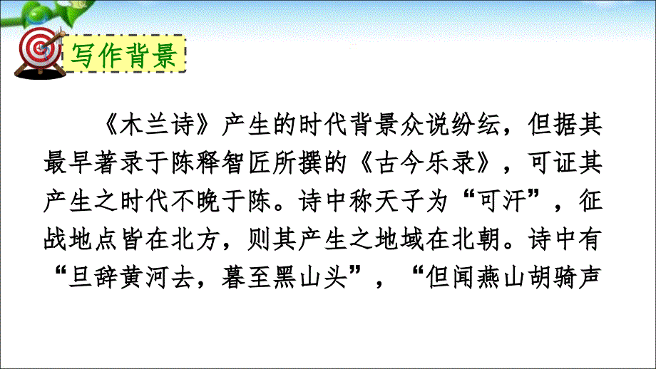 木兰诗优秀（课堂PPT）_第4页