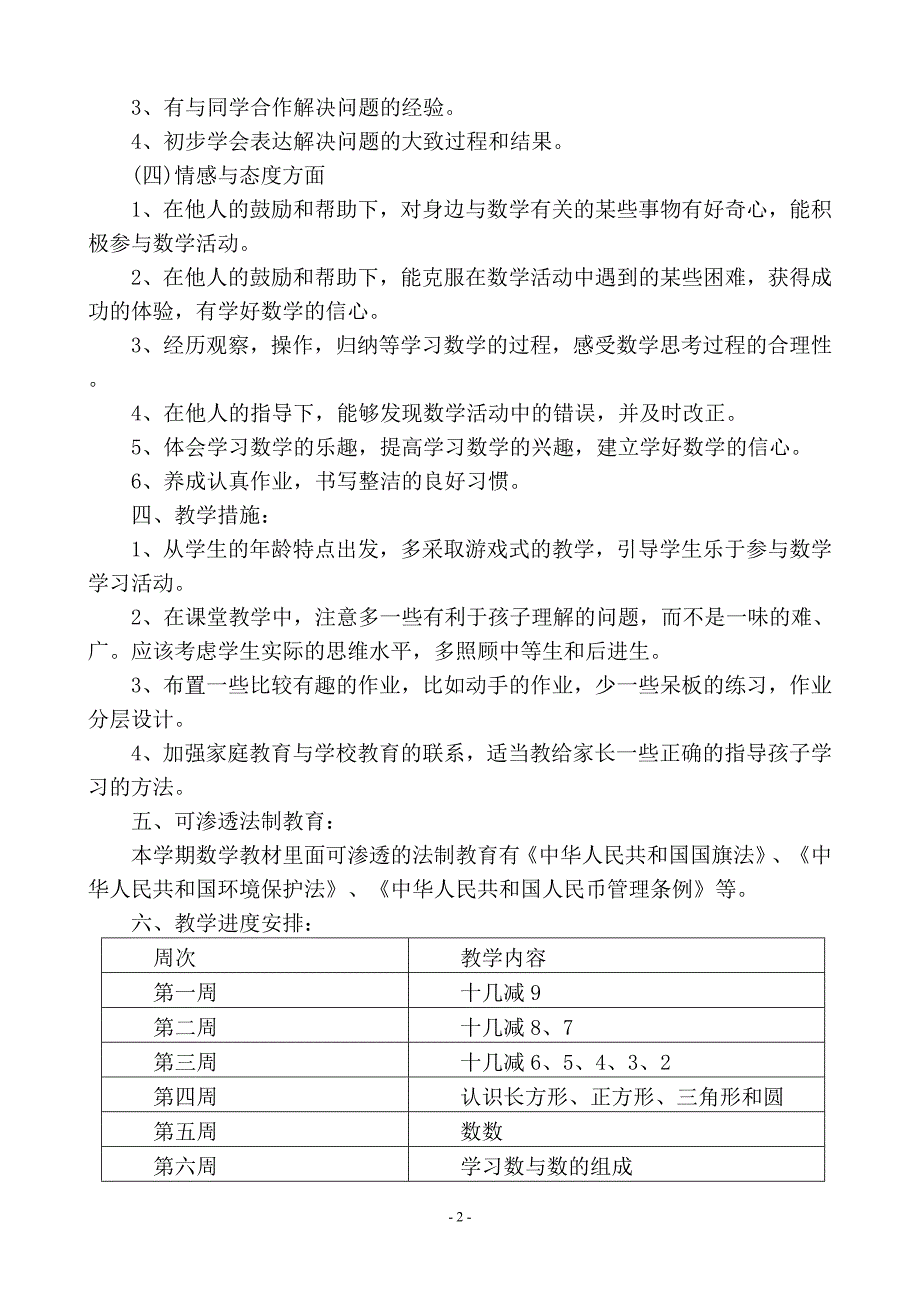 【精编】苏教版一年级下册数学教学计划._第2页