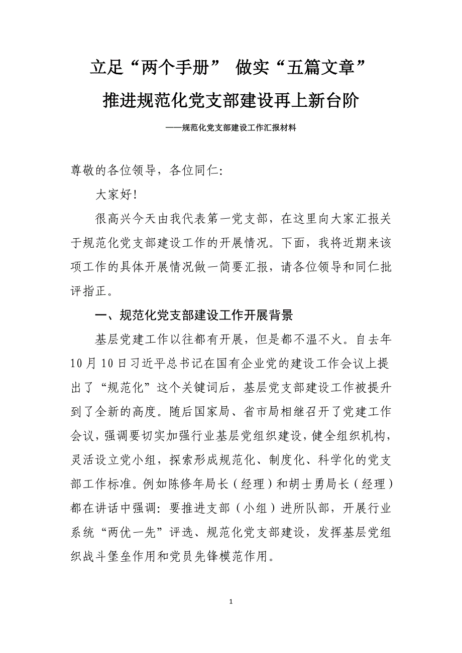 规范化党支部建设工作汇报材料_第1页