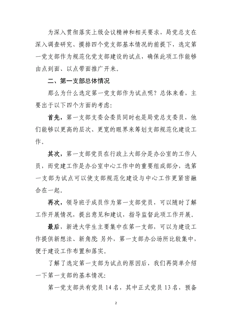 规范化党支部建设工作汇报材料_第2页