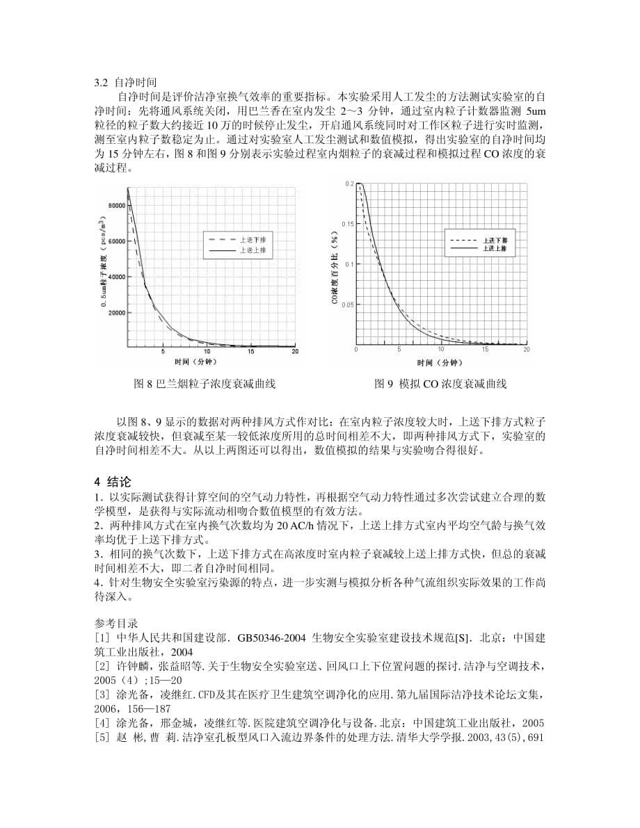 三级生物安全实验室两种气流组织方式的对比研究(终稿)_第5页