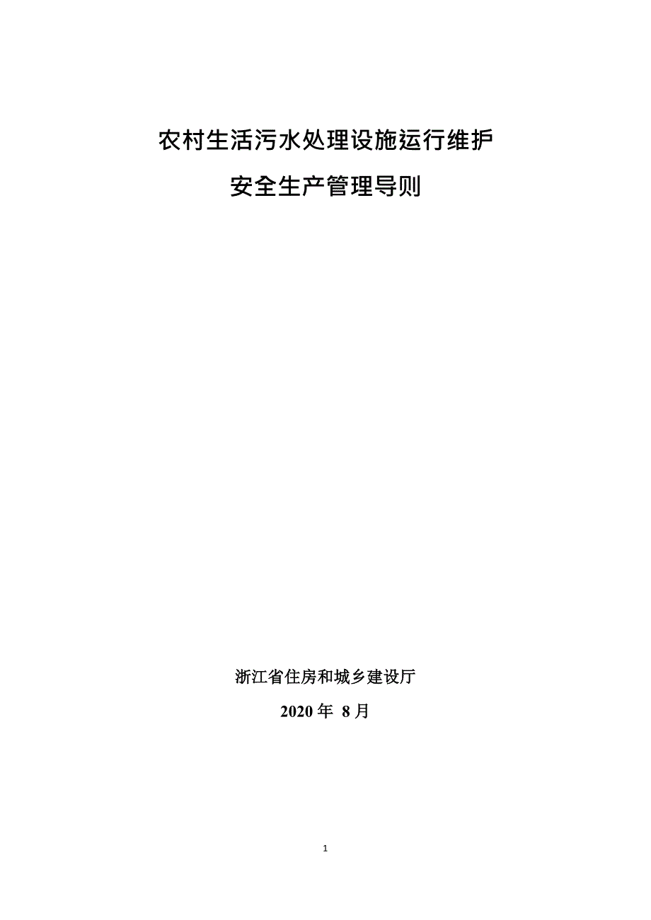 浙江省农村生活污水处理设施运行维护安全生产管理导则_第1页