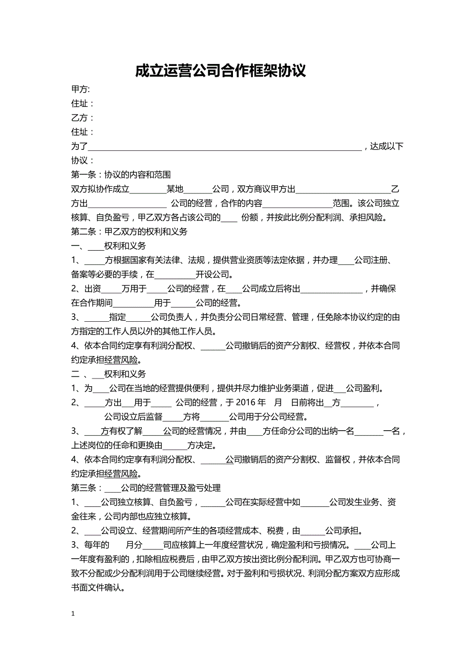 成立运营公司合作框架协议_第1页