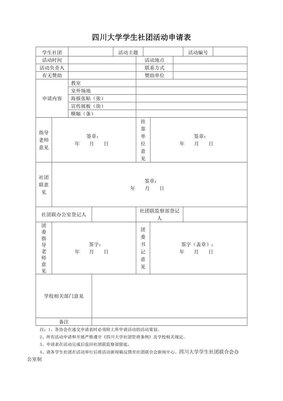 17167编号四川大学学生社团活动申请表_第1页