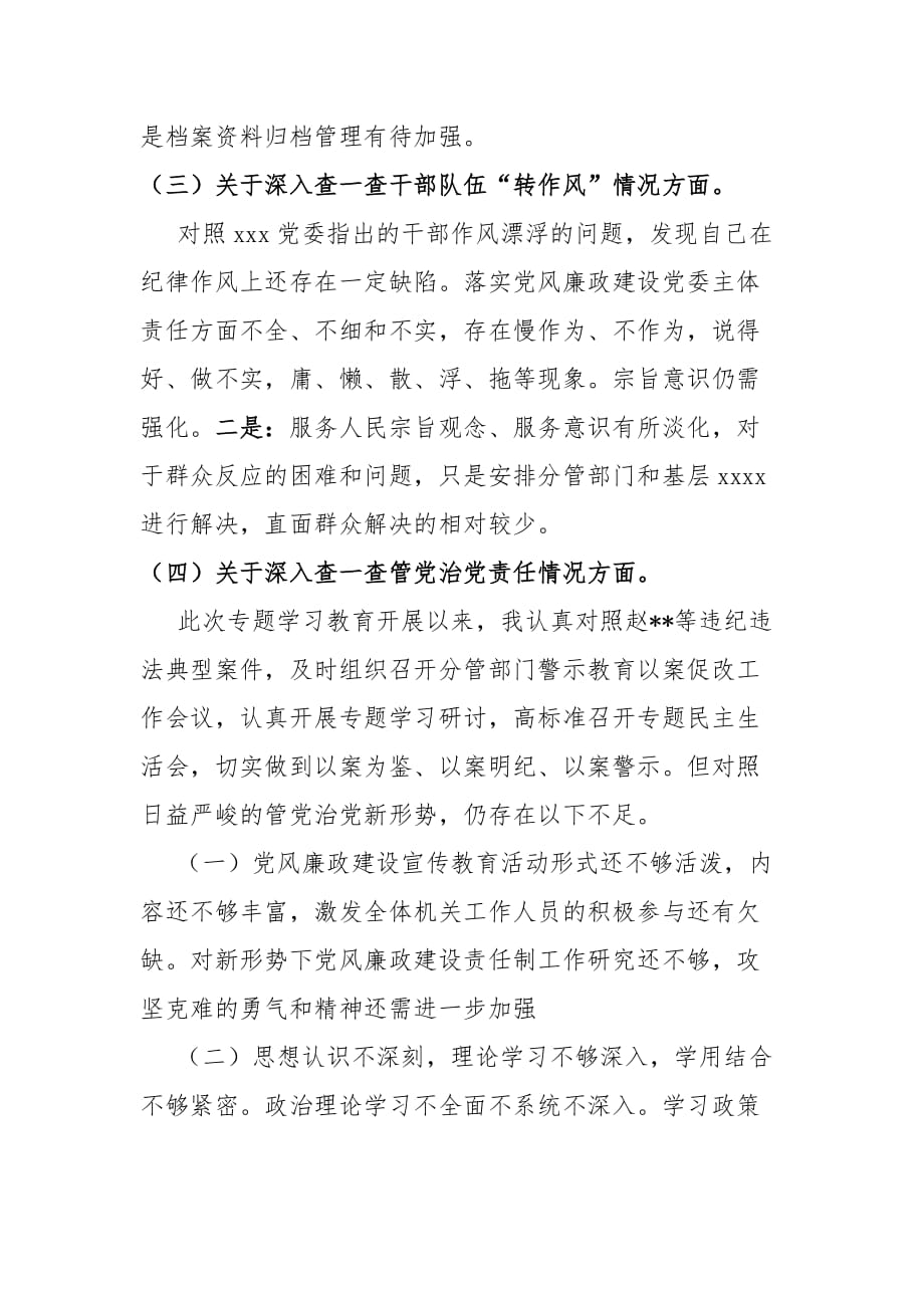 党员干部国企领导班子关于赵正永案以案促改“四个查一查”自查报告_第3页