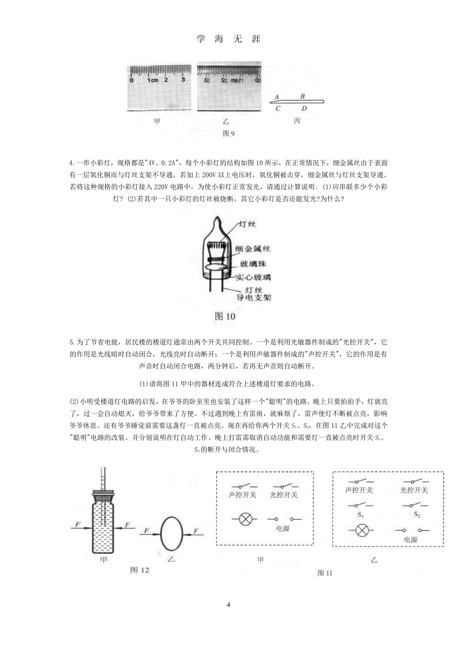 第二十一届全国初中应用物理竞赛试题（2020年8月整理）.pdf_第4页