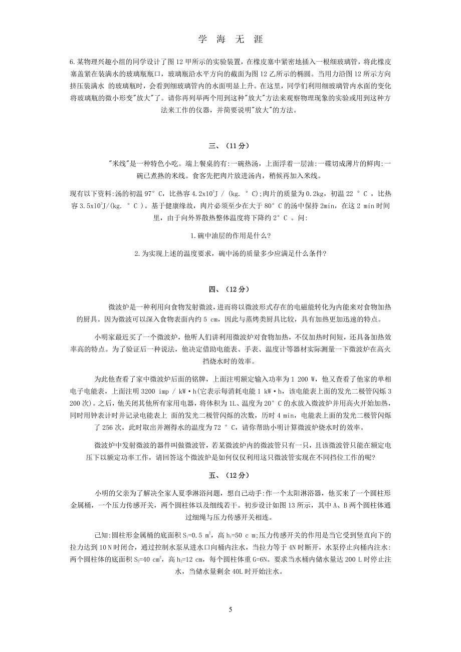 第二十一届全国初中应用物理竞赛试题（2020年8月整理）.pdf_第5页