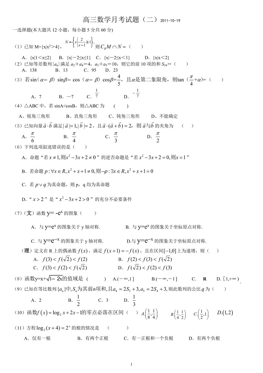 2012高三数学月考试题(二)2011-10-19._第1页