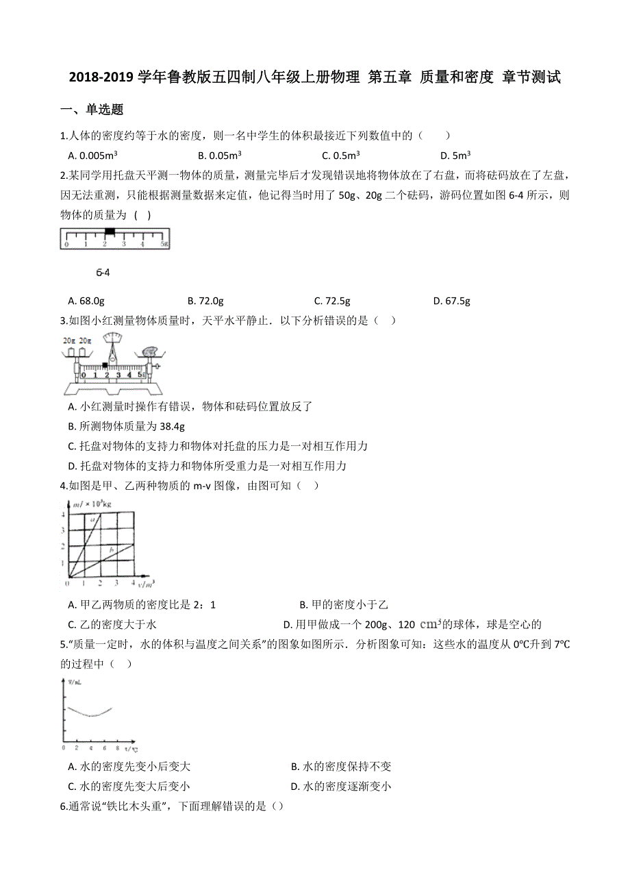 2019鲁教版八年级上册物理第五章质量和密度章节测试_第1页