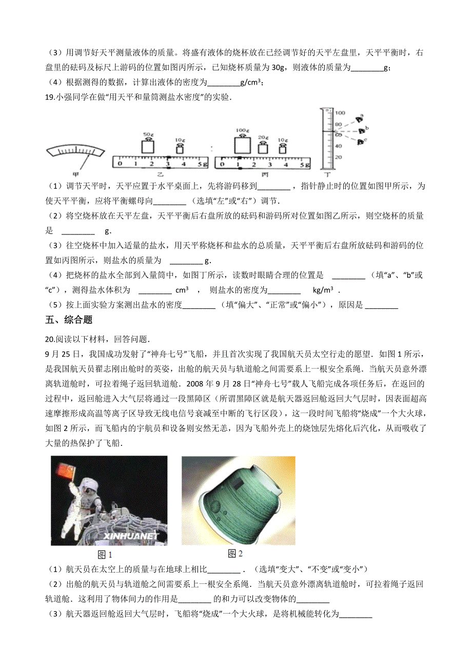 2019鲁教版八年级上册物理第五章质量和密度章节测试_第4页