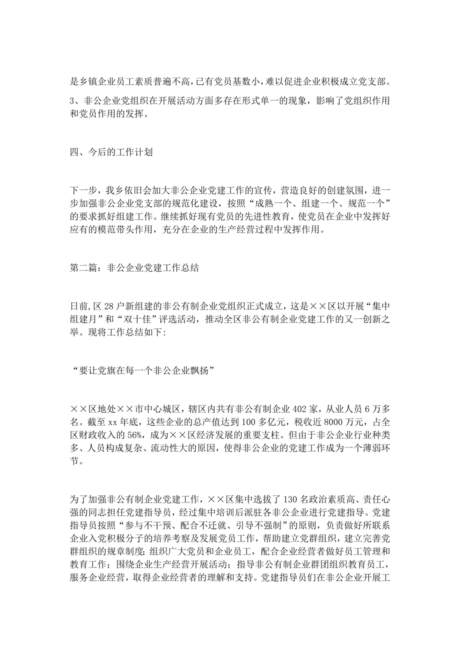 非公企业党建工作总结5篇_第3页