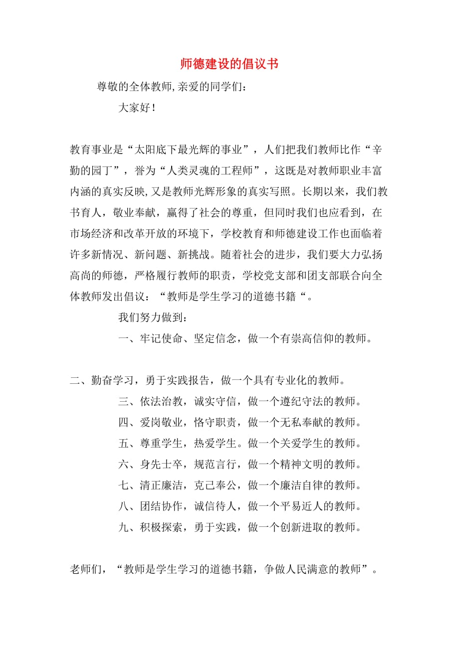 师德建设的倡议书_第1页